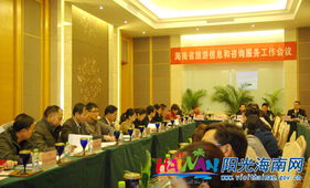 提升服務(wù)質(zhì)量，助力旅游發(fā)展——海南省旅游信息和咨詢服務(wù)工作會(huì)議成功召開(kāi)